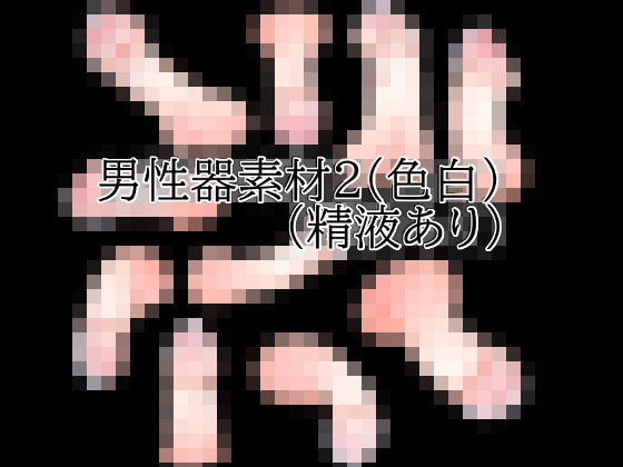 男性器素材2(色白)(精液あり)