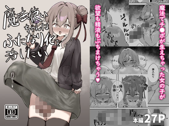 魔法使いちゃんはふたなり化を治したい