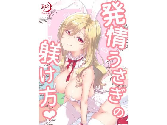 発情うさぎの躾け方(ハート)