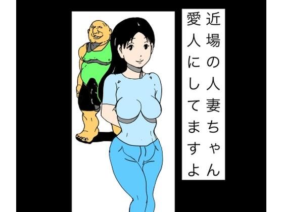 近場の人妻ちゃん愛人にしてますよ